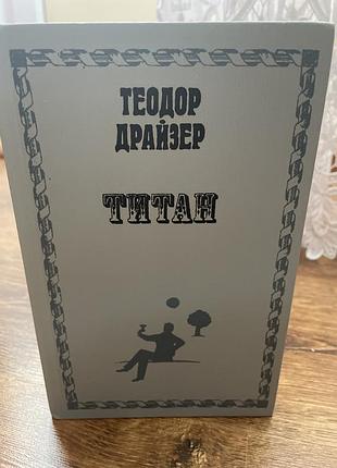 Книга теодор драйзер