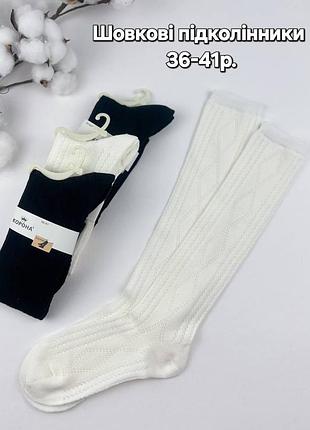 Женские летние ажурные гольфы до колена, подколенники корона 36-41р.черные