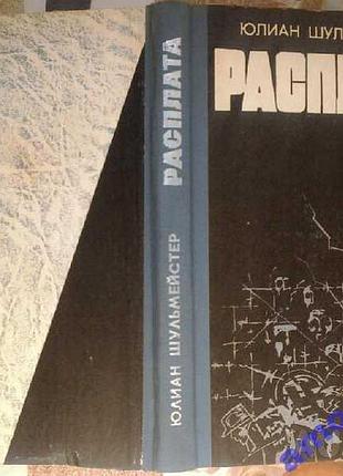 Шульмейстер ю. расплата. роман.   львов каменяр 1987г. 279 с. палiтурка / переплет: тканевый корешок