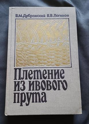 Книга плетіння з вербового стрижня дубровський логін