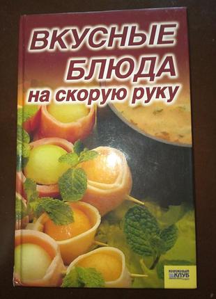 Вкусные блюда на быструю руку / обмен