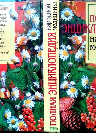 Полная энциклопедия народной медицины автор: алла маркова издательство: сова.2002.640 с.илл. формат: