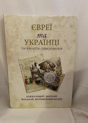 Євреї та українці. тисячоліття співіснування. подарункове видання.