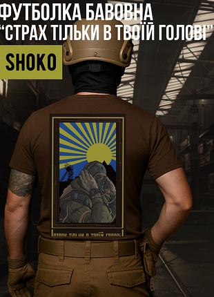 Мужская футболка с авторским принтом «страх только в твоей голове» (100% хлопок)