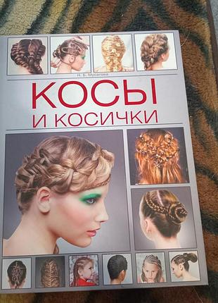 Коси і косички