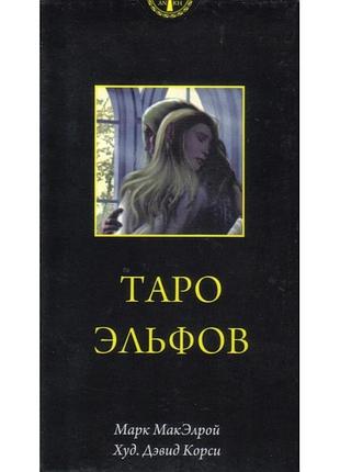 Карти таро ельфів - tarot of the elves ankh 78 карт