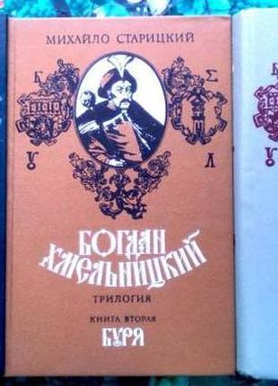 Старицкий м. богдан хмельницкий. в 3-х кн. київ днiпро 1988. 645с.+571с.+606с. палiтурка / переплет: