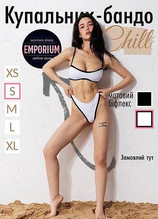 Купальник бандо chill білий