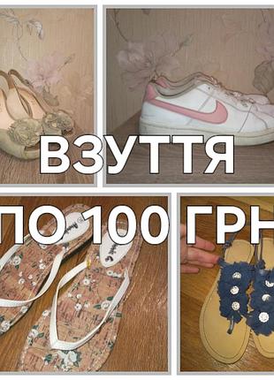 Взуття по 100 грн., розпродаж , обмін