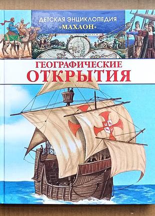 «географічні відкриття» дитяча енциклопедія
