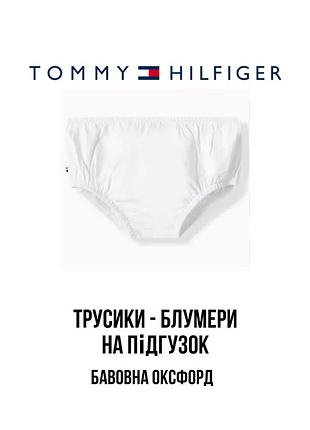 1+1=3 🌿 трусики на подгузник tommy hilfiger 6-9 68-74 белые трусы блумеры под платье и тунику