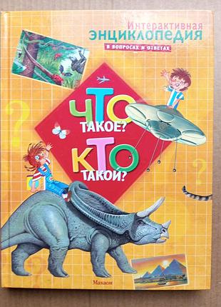 Что такое? кто такой?