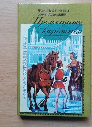 Французская новелла эпохи возрождения. прелестные картинки. 1991