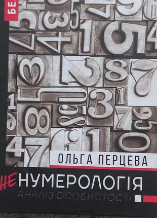 Нумерологія
