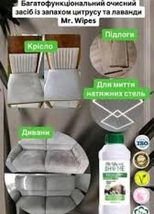 Многофункциональное очищающее средство с запахом цитруса и лаванды mr. wipes, фармас фармасса farmasi