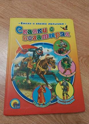 Сказки о богатырях, казки про богатирів.