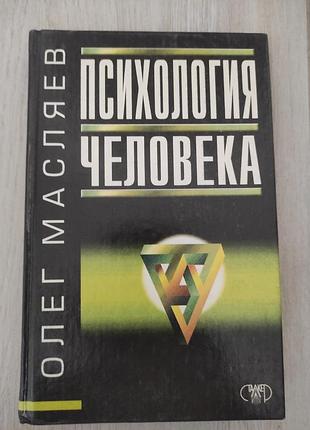 О. масляєв психологія людини