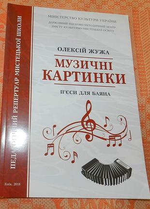 Олексій жужа, "музичні картинки. п’єси для баяна"