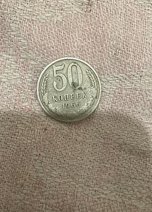 50 копеек 1966г