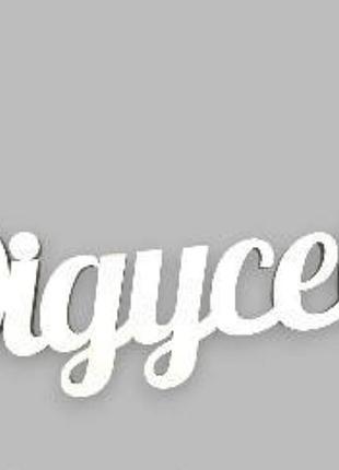 Топер у торт деревʼяний « дідусеві»