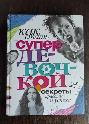"як стати супердівечкою. секрети краси та успіху"