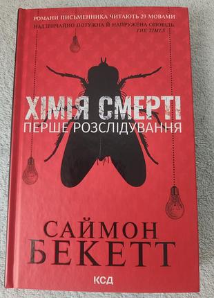 Потужний детектив із гострим сюжетом «хімія смерті. перше розслідування» саймон бекетт!
