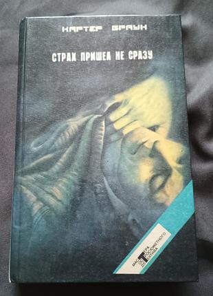 Книга страх прийшов не відразу картер браун