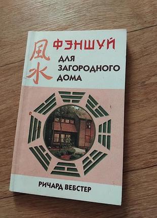 Феншуй для загородного дома р. вебстер