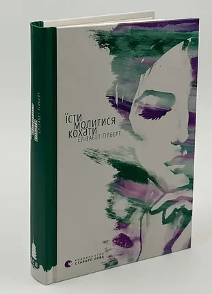 📚 книга "їсти, молитися, кохати" — гілберт елізабет | нова, тверда обкладинка, українською