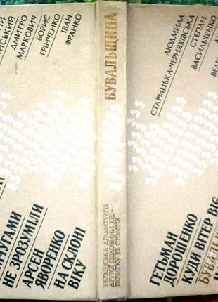 Бомочки: комедии. драма. диалоги. водовили украинская драматургия второй половины xix- начала x