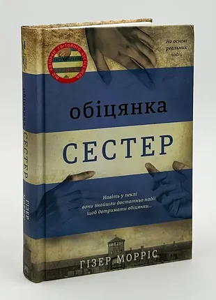 📚 книга "обіцянка сестер" — гізер морріс | нова, тверда обкладинка, українською