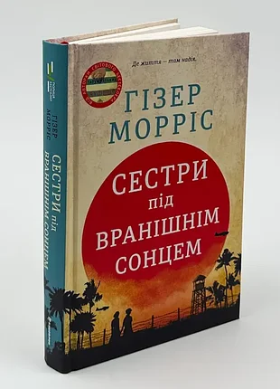 📚 книга "сестры под утренним солнцем" - гизер моррис | новая, твердая обложка, украинский