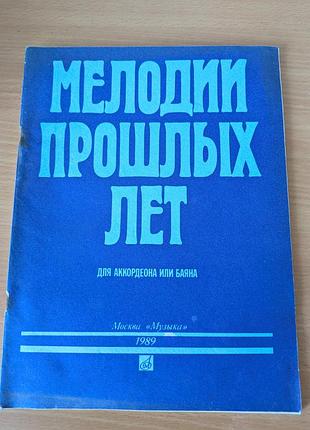 Мелодии прошлых лет сборка популярной музыки для аккордеона