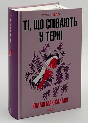 📚 книга "ті, що співають у терні" — коллін мак-каллоу | нова, тверда обкладинка, українською