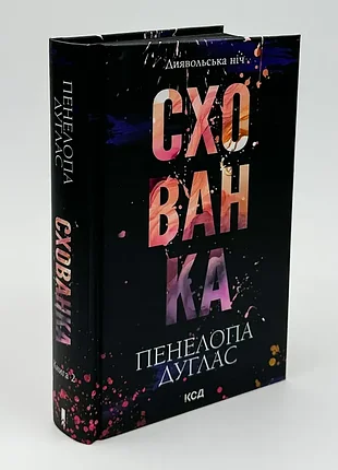 📚 книга "схватка дьявольская ночь" — пенелопа дуглас | новая, твердая обложка, украинский