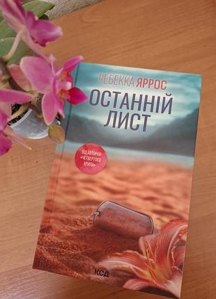 "останній лист" ребекка яррос