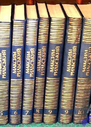 Рильський м.   зібрання творів у  двадцяти томах.  ціна вказана за один том.    том т.1,3,4,5,6,6,7,8,9,9,10,11,20  київ. наукова думка. 1985 р.- іл.