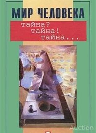 Мир человека. тайна? тайна! тайна…. ростов-на-дону. феникс. 2002 г. 640 стр. составители шапарь в. ш