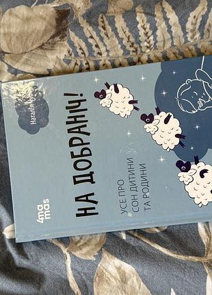 Книга про сон «на добраніч»