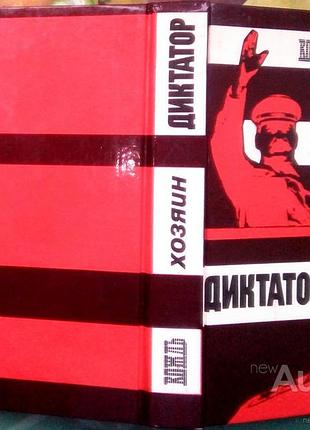 Вождь. хозяин. диктатор. сборник.  1990г. 575 с. разумихин а.м. (составитель). переплет: твердый лам