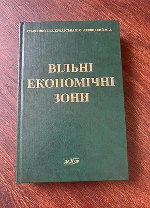 Вільні економічні зони підприємництво бізнес психологія підручник українською