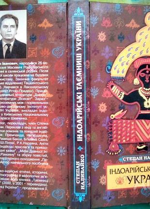 Наливайко с. індоарійські таємниці україни. к. вц просвіта 2004р. 448 с., іл. палiтурка тверда паліт