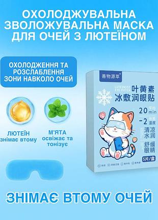 Охолоджувальна маска-патч для очей (в коробці 5 шт масок)