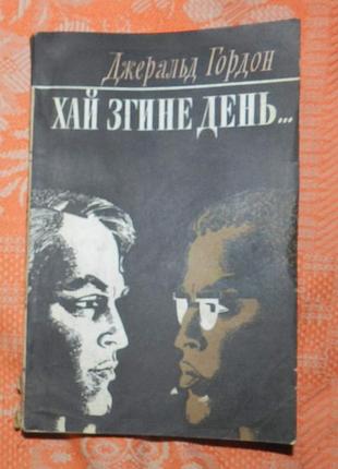 Джеральд гордон. "хай згине день…"
