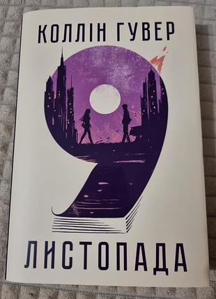 Колін говерла "9 листопада "