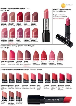 Помада гелева mary kay