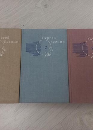 3 томи творів сергія єсеніна
