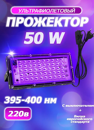 🔮 ультрафиолетовый прожектор 50вт / 220в — черный свет, который делает магию реальностью!