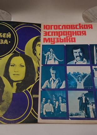 Анджей и элиза, югославская эстрадная музыка, платівки часів срср
