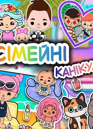 Тока бока "сімейні канікули"